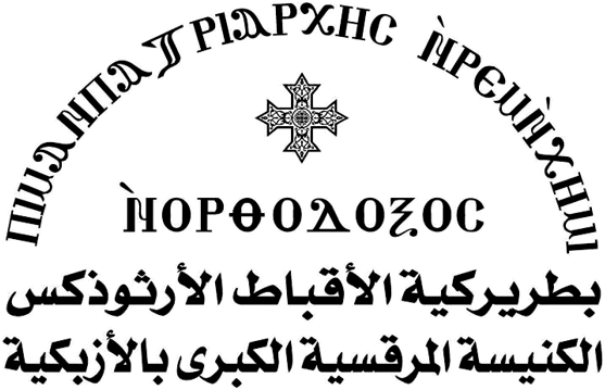 شعار الكنيسة المرقسية الكبرى